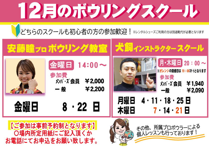 ★12月ボウリングスクールのご案内